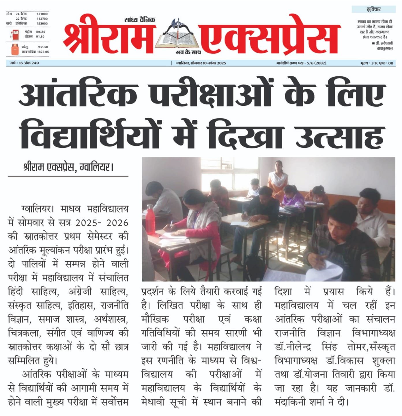 माधव महाविद्यालय में सत्र 2025- 2026 की स्नातकोत्तर प्रथम सेमेस्टर की  आंतरिक परीक्षा हुई प्रारम्भ 