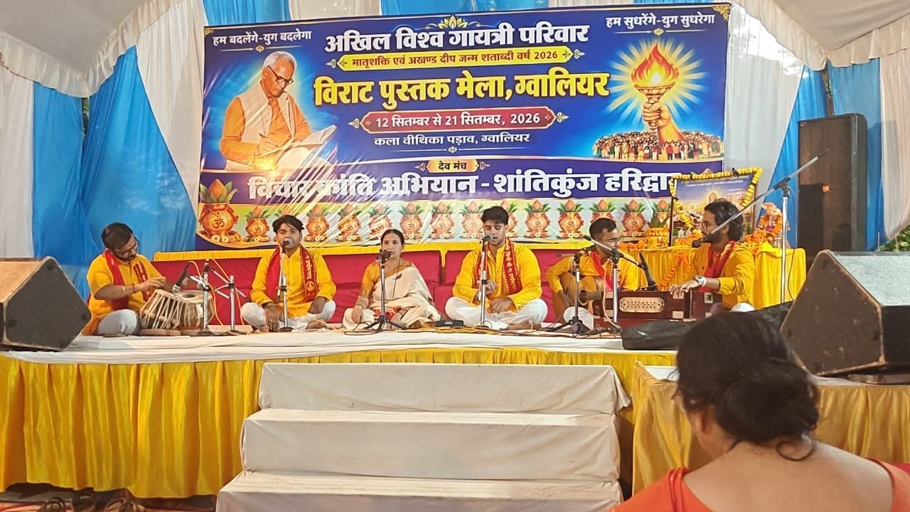 अखिल विश्व गायत्री परिवार विराट पुस्तक मेला कला वीथिका में आयोजित दिंनाक 19 सितम्बर 2026 को संगीत विभाग द्वारा भजन एवं गीत की प्रस्तुति दी .